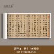 张即之楷书 高清微喷原大复制品毛笔书法临摹字帖长卷 金刚金