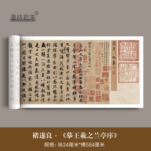八柱第二褚摹王羲之兰亭序字帖卷