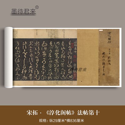 南宋拓《淳化阁帖》国子监版本高清微喷法帖第十卷长卷暂缺第九卷