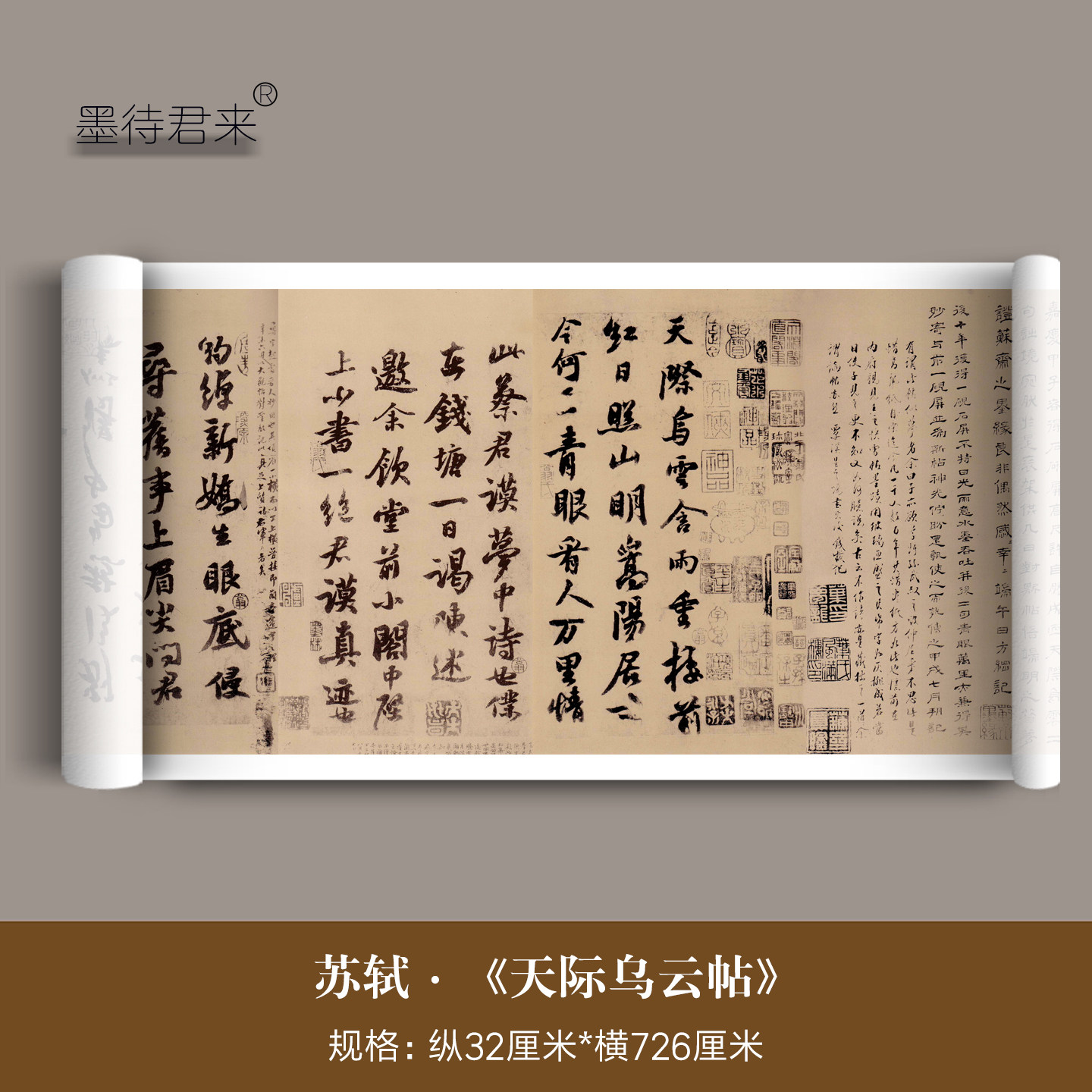 苏轼行书《天际乌云帖》高清法帖