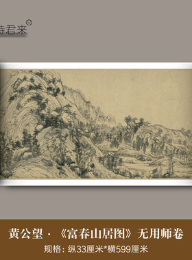 黄公望《富春山居图》高清复制品