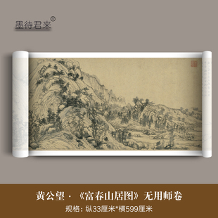 黄公望《富春山居图无用师卷》高清微喷原大复制品水墨山水画长卷