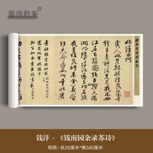 清代钱沣行书《钱南园杂录苏诗》高清复制品毛笔字帖书法成人临摹