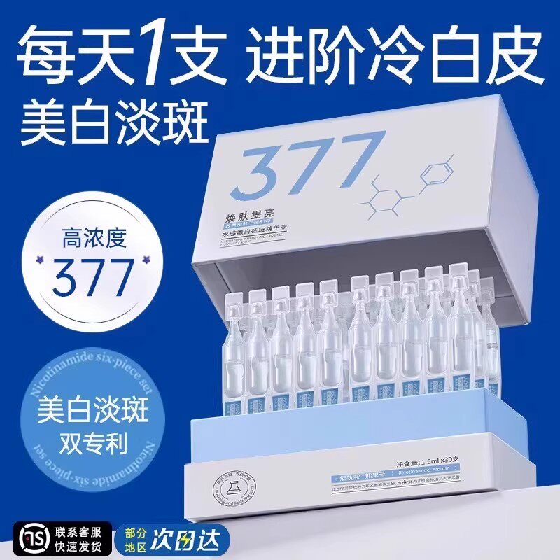 377美白淡斑次抛精华液去黄气分解黑色素祛色斑补水改善暗沉肤色