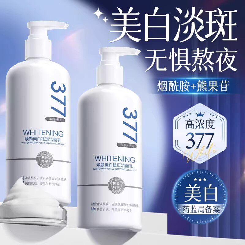 377美白洗面奶氨基酸男女士专用淡斑提亮肤色洁面乳深层清洁正品