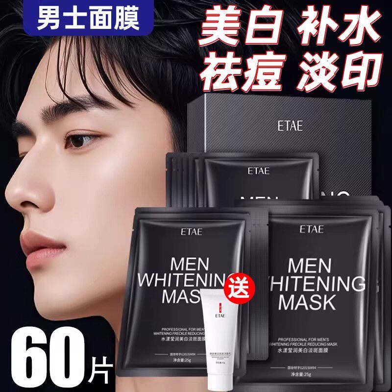 60片面膜男士专用美白控油祛痘淡印正品补水增白抗皱纹衰老去黑头