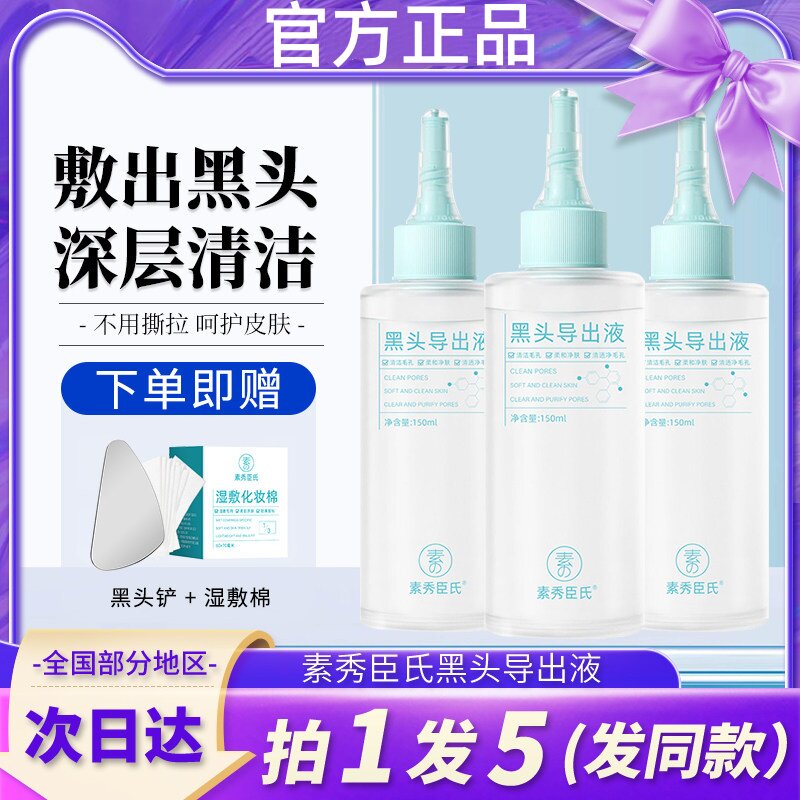 黑头导出精华液水和收缩毛孔清洁