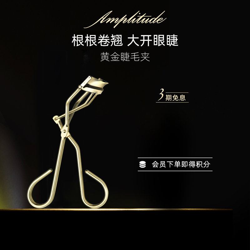 Amplitude黃金睫毛夾自然卷翹持久便攜式美妝化妝工具放大雙眼_Amplitude海外旗艦店_彩妝_香水_美妝工具