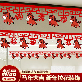 新年拉花彩带装饰品2026年马年新款年会氛围场景布置挂饰过年生肖