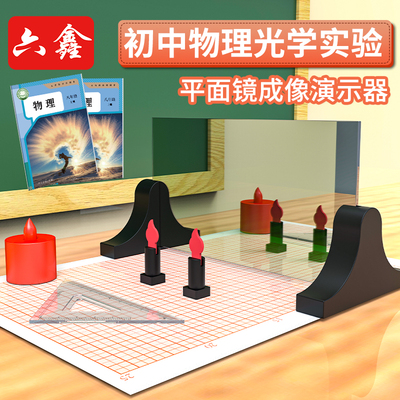 平面镜成像实验器演示器初中物理光学器材大号半反射镜平面镜成像特点教学仪器教具初二教师用实验分组