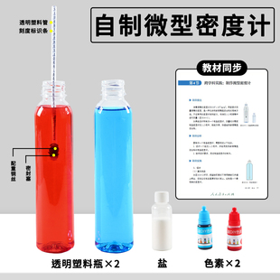 自制密度计初中物理力学实验材料包简易式器材测液体密度比较大小DIY手工小制作儿童小学生科普科学小实验