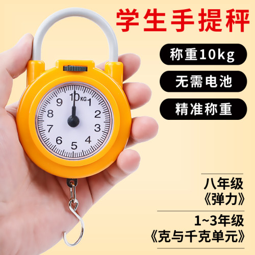 学生用手提秤认识克与千克学习小学数学初中物理八年级弹力一二三四年级学具公斤和斤10kg弹簧秤迷你教学仪器