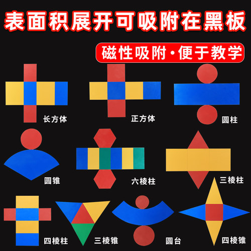 正方体长方体磁性展开图表面积教具10件套可拆卸圆柱圆锥圆台展开图立体几何模型小学初中高中数学教具