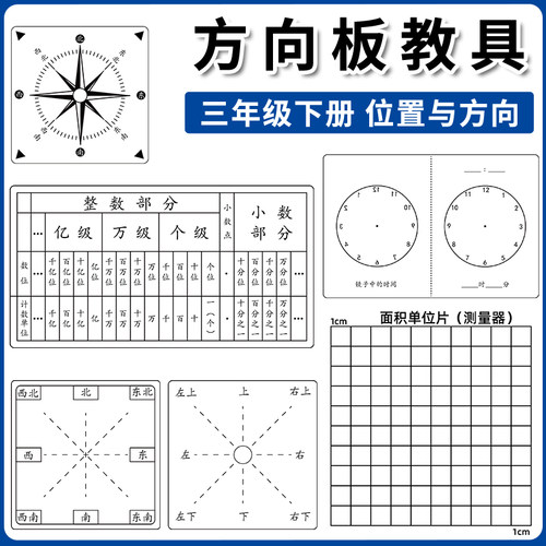 方向板学具教具位置与方向一二年级三年级数学数位顺序表人教版苏教版东南西北上下左右指南针镜子里的时间