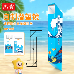 自制潜望镜可拆卸拼接旋转反射镜自制潜望镜制作材料包初中物理五年级小学生手工儿童科学实验光学反射教具