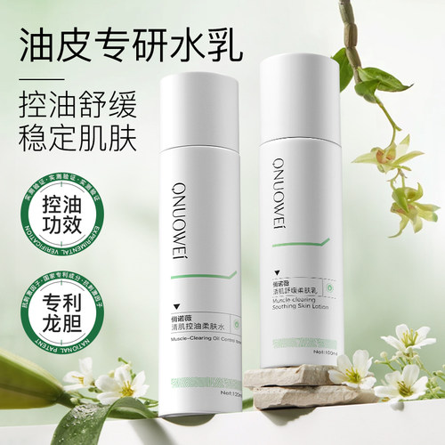 俏诺薇控油乳水乳敏感肌挚爱