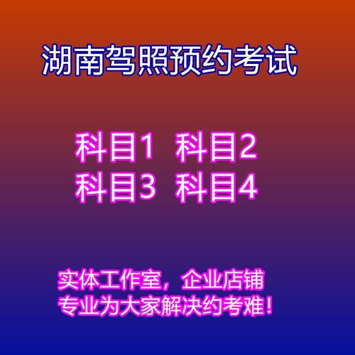 湖南长沙株洲湘潭衡益阳岳阳永郴州驾照驾考预约科目一二三四考试