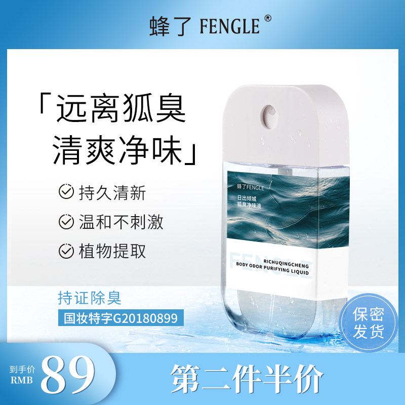 蜂了狐臭净味液腋下除去臭味液止汗露去异味香体男女士喷雾液正品
