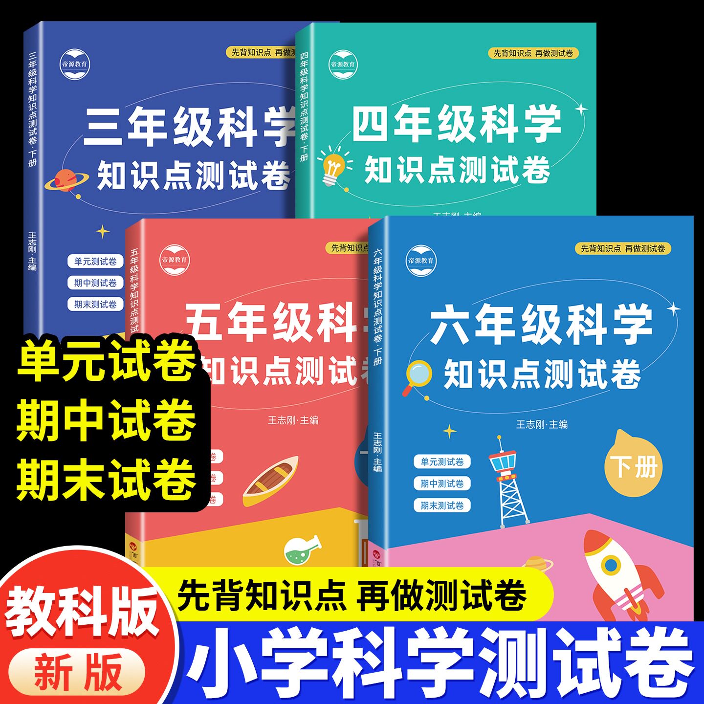 教科版三四五六年级上下册小学科学试卷全套单元测试卷期中期末真题复习冲刺卷单元考试同步练习册科学教辅