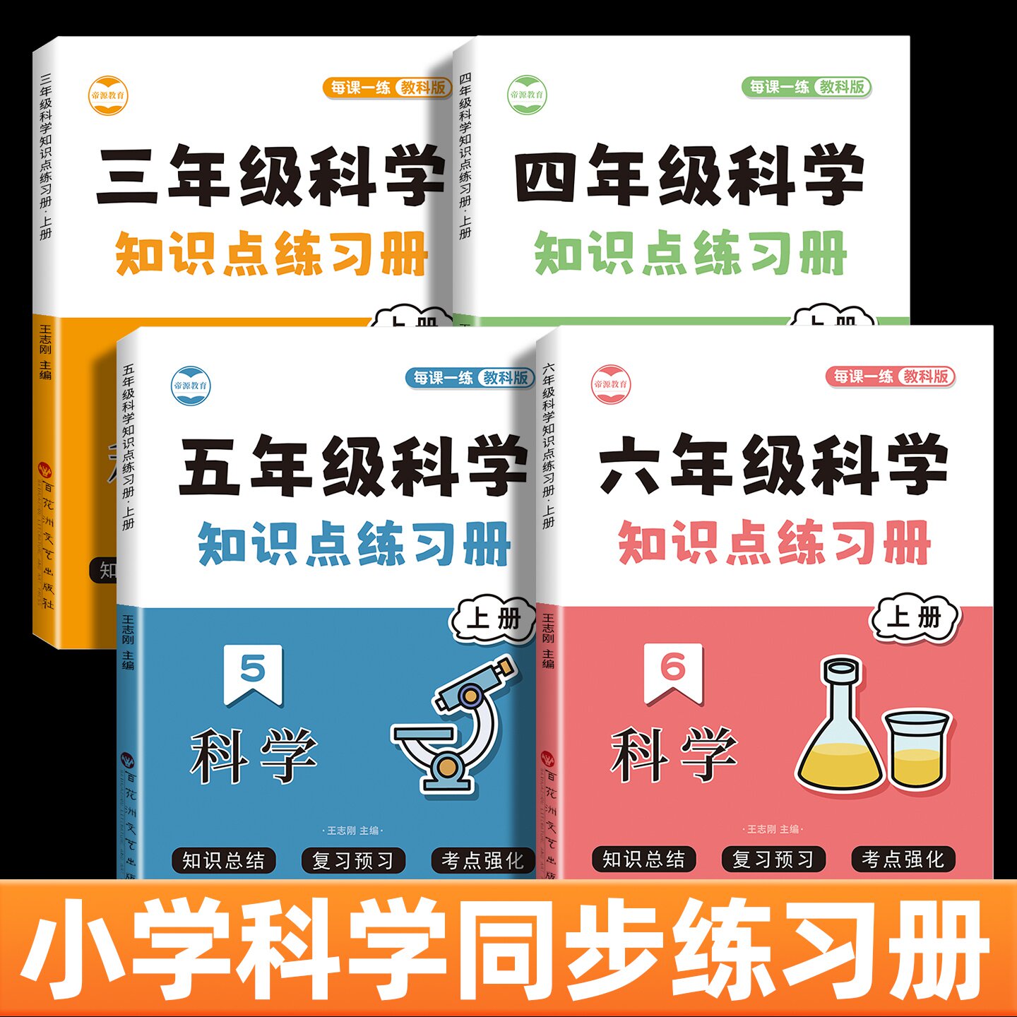 三四五六年级科学同步练习册上下册教科版小学科学知识点汇总期中期末考点归纳专项练习题