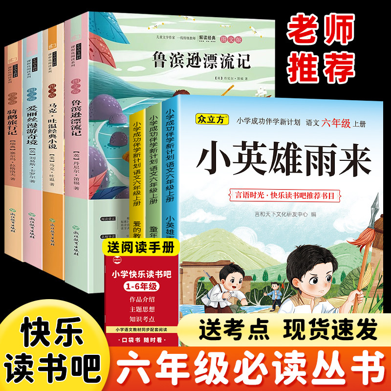 六年级上下册快乐读书吧童年爱的教育小英雄雨来小学生必读课外书目鲁滨逊漂流记爱丽丝漫游奇境尼尔斯骑鹅旅行记全套阅读人教版