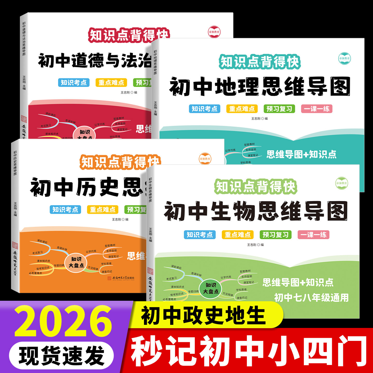 初中小四门必背知识点人教版七八九年级历史地理生物道德与法治思维导图归纳全套小四门口诀秒记初中知识大盘点新初一