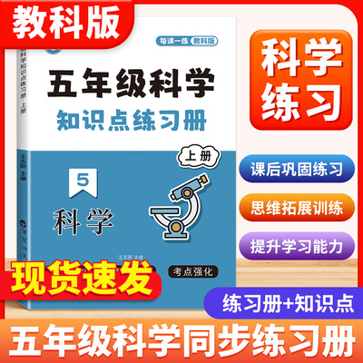 五年级上下册科学同步练习册每日一练教科版小学科学课堂笔记单元期中期末速记科学知识点专项练习题