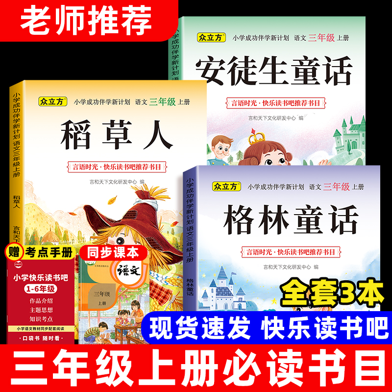 三年级上册快乐读书吧全套安徒生童话稻草人格林童话全3册语文文学必读课外书正版小学生课外阅读书籍人教版