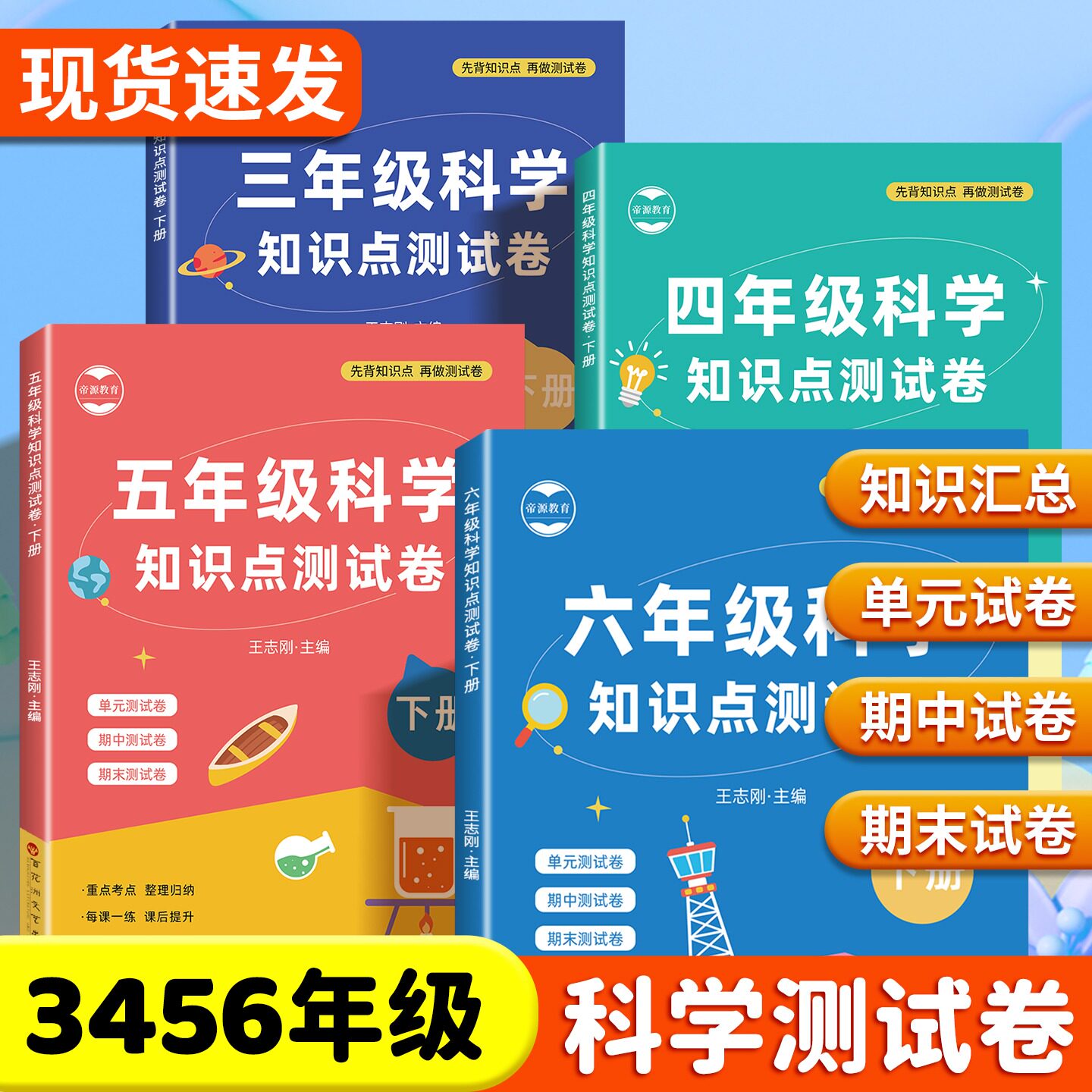 教科版小学科学试卷三四五六年级上下册单元测试卷同步练习册期中期末真题复习冲刺卷单元考试卷科学教辅