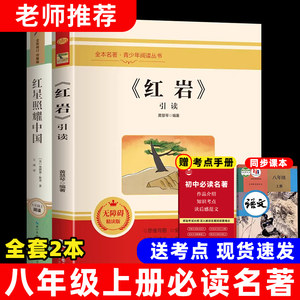八年级上册必读课外书目红星照耀中国红岩正版原著未删减完整初二名著中学语文课外读物书籍知识点考点人教版