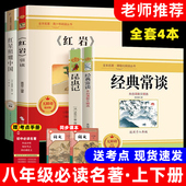 八年级上下册必读课外书目昆虫记经典 完整 初二语文必读书目名著人教版 常谈红星照耀中国红岩老师推荐 正版