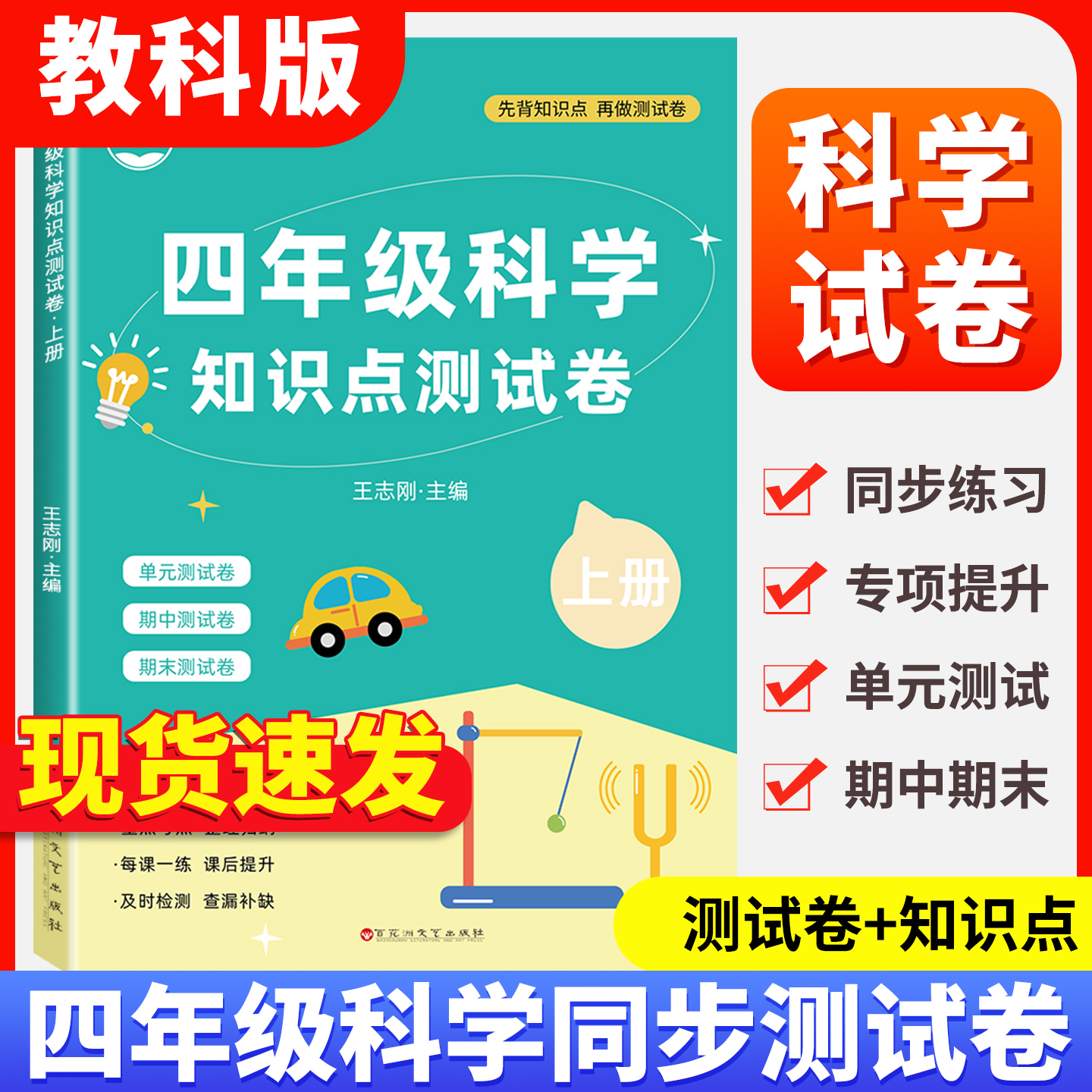教科版四年级上下册科学试卷单元测试卷全套小学科学同步练习册期中期末考试复习真题冲刺卷科学教辅