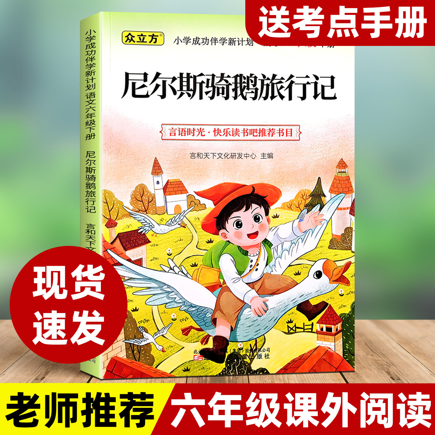 尼尔斯骑鹅旅行记六年级下册必读课外书目尼尔斯骑鹅旅行记正版阅读书籍老师推荐