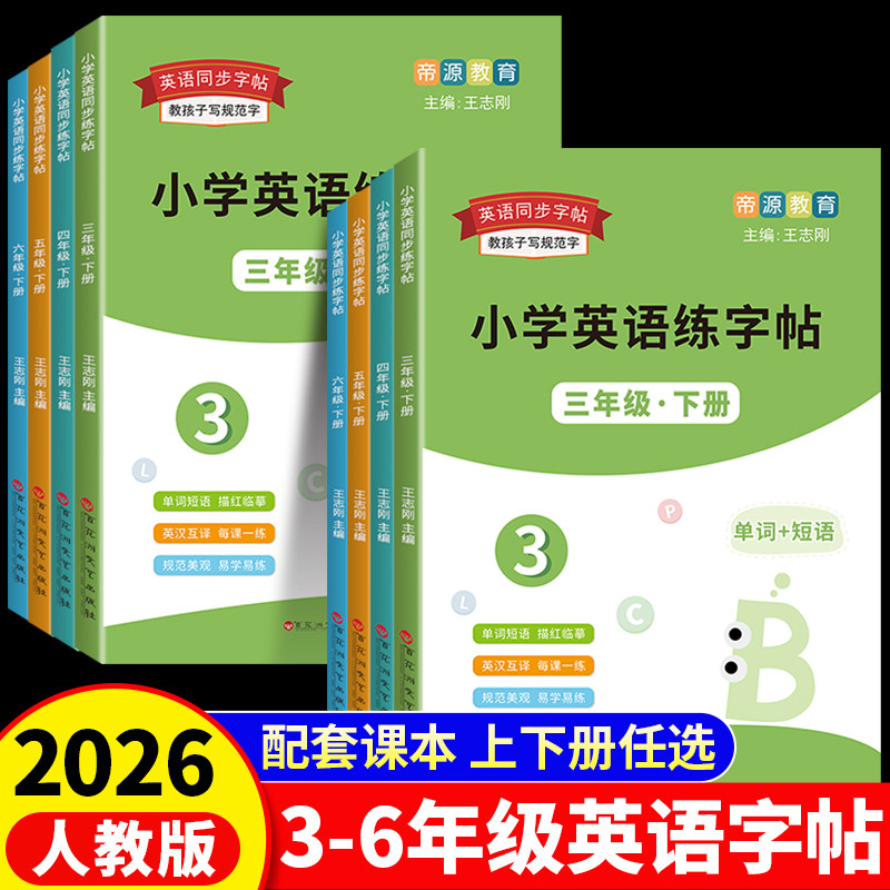 小学英语字帖三四五六年级上下册英语衡水体练字帖人教版手写字体英文描红练字本2026年新版