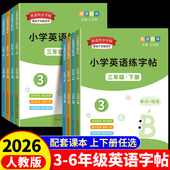 小学英语字帖三四五六年级上下册英语衡水体练字帖人教版 手写字体英文描红练字本2026年新版
