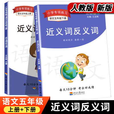 五年级近义词反义词大全语文同义词练习题专项训练上下册人教版同步训练强化练习题