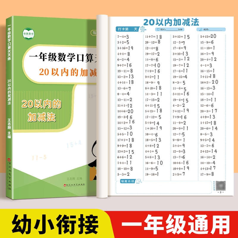 20以内加减法幼小衔接天天练