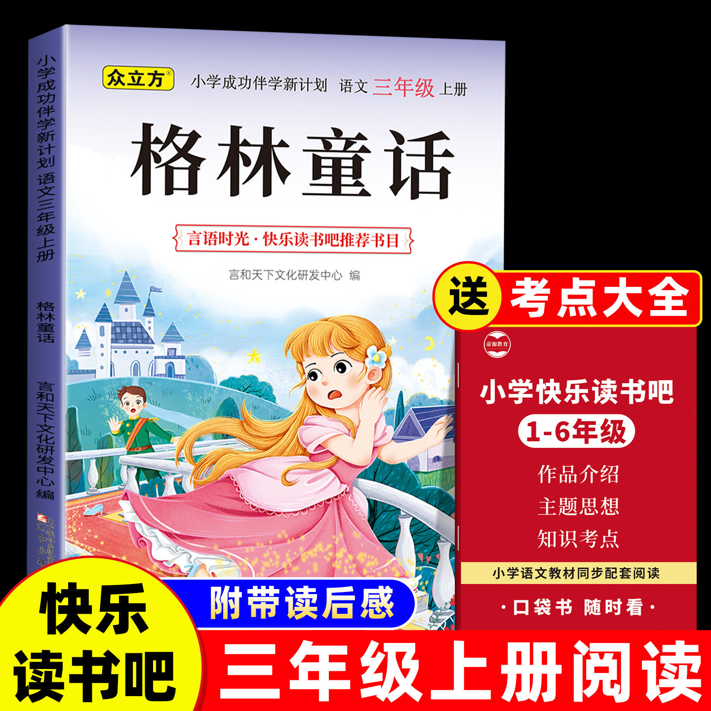 格林童话三年级必读课外书上册格林童话正版老师推荐快乐读书吧读后感知识点