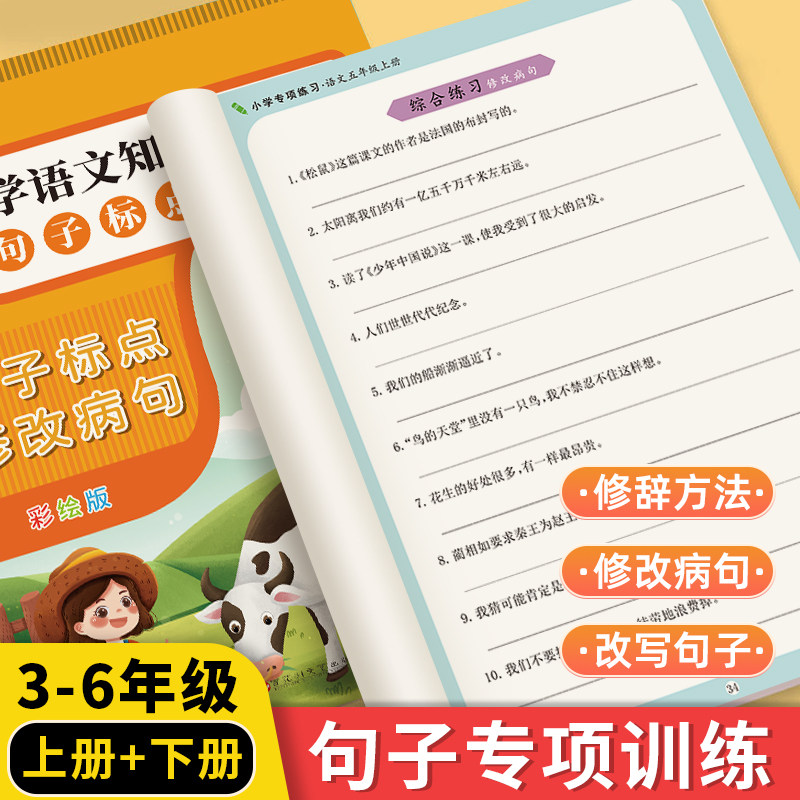 小学语文修改病句专项训练三四五六年级上下册扩句缩句组词造句练习题人教版