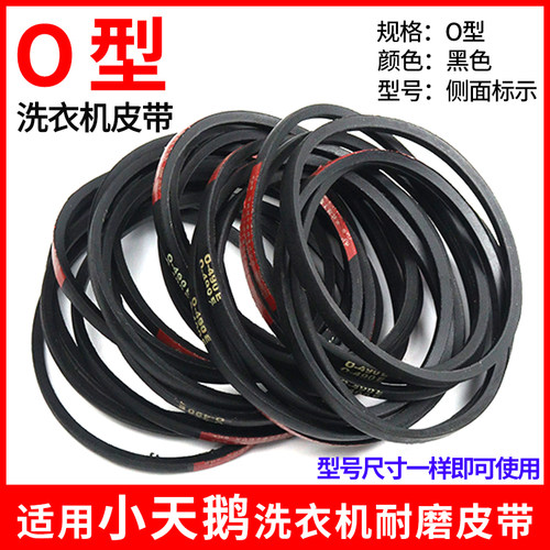 适配小天鹅o型全自动洗衣机皮带