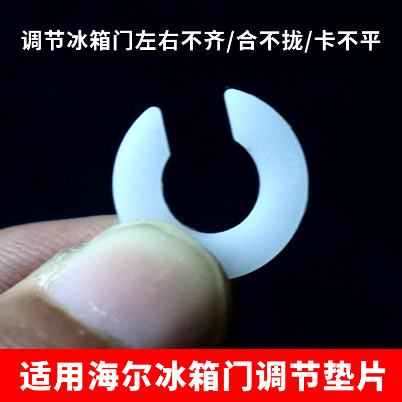 适用海尔冰箱门调节垫片7mm立梁门调节高低调节配件中铰链白垫片