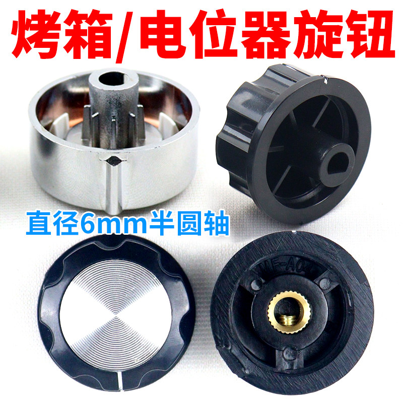 电烤箱旋钮 电烤箱定时器旋钮 温控旋钮D字型半轴开关旋钮6mm半轴图片