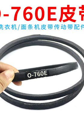 O/0型760E抗静电皮带O-760传输带洗衣机面条机压面机Z-760e三角带