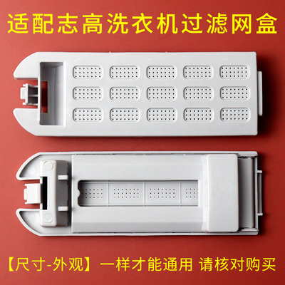 适配志高洗衣机过滤网