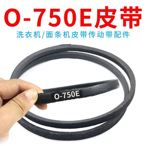 O/0型750E抗静电皮带O-750传输带洗衣机面条机压面机Z-750e三角带
