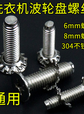 适用小天鹅洗衣机波轮转盘水叶底盘螺丝6mm8mm不锈钢螺丝通用配件