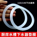 厨房洗脸盆 140下水器垫水槽硅胶垫片提笼螺纹垫 洗菜池密封圈110