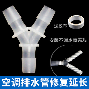 空调排水管三通接头出水软管对接头Y型连接头旧管子修复改造配件
