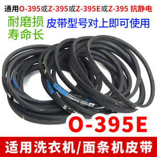 全自动O-395E洗衣机/面条机传动带O-395通用Z-395E传输三角带配件