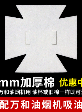 适用万和油烟机油盒CXW-200-X05H/X05KW/X85HG隔离滤棉油杯吸油棉